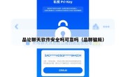 品论聊天软件安全吗可靠吗（品聊骗局）