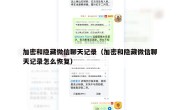 加密和隐藏微信聊天记录（加密和隐藏微信聊天记录怎么恢复）