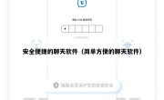 安全便捷的聊天软件（简单方便的聊天软件）