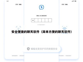 安全便捷的聊天软件（简单方便的聊天软件）