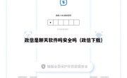 政信是聊天软件吗安全吗（政信下载）