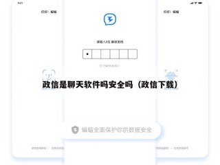 政信是聊天软件吗安全吗（政信下载）