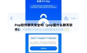 Pop软件聊天安全吗（pop是什么聊天软件）