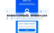 聊天要用什么软件最安全（聊天都用什么软件）