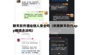 聊天软件借给别人安全吗（利用聊天软件app赚钱违法吗）