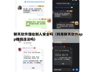 聊天软件借给别人安全吗（利用聊天软件app赚钱违法吗）