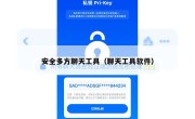 安全多方聊天工具（聊天工具软件）