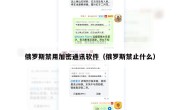俄罗斯禁用加密通讯软件（俄罗斯禁止什么）