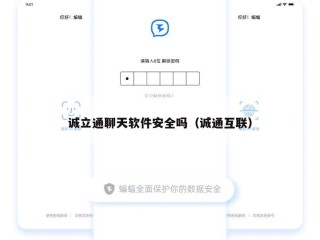 诚立通聊天软件安全吗（诚通互联）