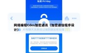 网络编程Cdes加密通讯（加密通信程序设计）