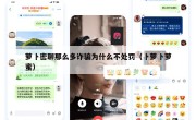 萝卜密聊那么多诈骗为什么不处罚（卜萝卜萝蜜）