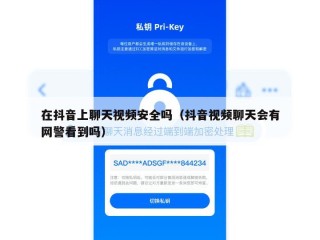 在抖音上聊天视频安全吗（抖音视频聊天会有网警看到吗）