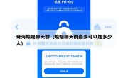 珠海蝙蝠聊天群（蝙蝠聊天群最多可以加多少人）