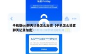 手机版qq聊天记录怎么加密（手机怎么设置聊天记录加密）