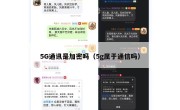 5G通讯是加密吗（5g属于通信吗）