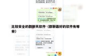 比较安全的群聊天软件（群聊最好的软件有哪些）
