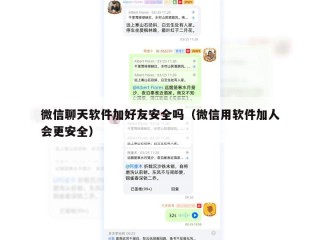 微信聊天软件加好友安全吗（微信用软件加人会更安全）