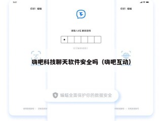 嗨吧科技聊天软件安全吗（嗨吧互动）