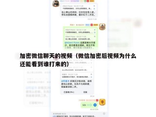 加密微信聊天的视频（微信加密后视频为什么还能看到谁打来的）