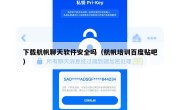 下载航帆聊天软件安全吗（航帆培训百度贴吧）