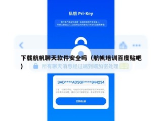 下载航帆聊天软件安全吗（航帆培训百度贴吧）