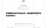 花瓣是聊天软件吗安全吗（花瓣是聊天软件吗安全吗知乎）