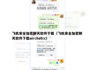 飞机安全加密聊天软件下载（飞机安全加密聊天软件下载airchatcc）