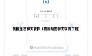 美国加密聊天软件（美国加密聊天软件下载）