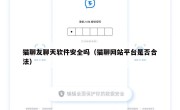 猫聊友聊天软件安全吗（猫聊网站平台是否合法）
