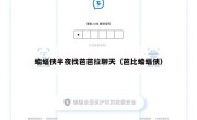 蝙蝠侠半夜找芭芭拉聊天（芭比蝙蝠侠）