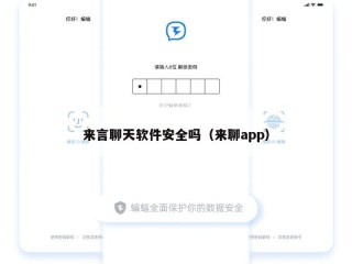 来言聊天软件安全吗（来聊app）