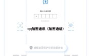qq加密通讯（加密通话）