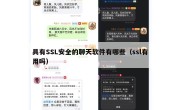 具有SSL安全的聊天软件有哪些（ssl有用吗）