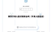 聊天不用人脸识别安全吗（不用人脸验证）