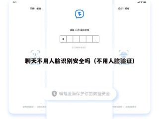 聊天不用人脸识别安全吗（不用人脸验证）