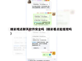 精彩观点聊天软件安全吗（精彩看点能提现吗）