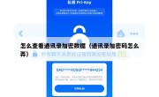 怎么查看通讯录加密数据（通讯录加密码怎么弄）