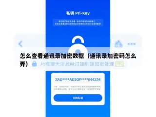 怎么查看通讯录加密数据（通讯录加密码怎么弄）