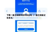 下载一面之缘聊天软件安全吗（一面之缘能记住多久）
