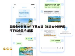 美国安全聊天软件下载安装（美国安全聊天软件下载安装手机版）