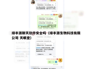 绿丰源聊天软件安全吗（绿丰源生物科技有限公司 天眼查）