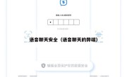 语音聊天安全（语音聊天的弊端）