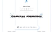 蝙蝠侠聊天直播（蝙蝠侠聊天软件）