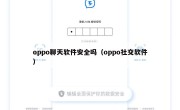oppo聊天软件安全吗（oppo社交软件）