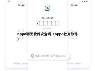 oppo聊天软件安全吗（oppo社交软件）