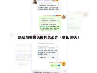 隐私加密聊天图片怎么弄（隐私 聊天）