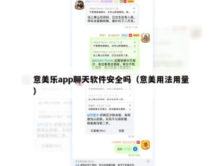 意美乐app聊天软件安全吗（意美用法用量）