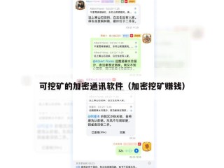 可挖矿的加密通讯软件（加密挖矿赚钱）
