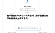 有学霸群的聊天软件吗安全吗（有学霸群的聊天软件吗安全吗可靠吗）