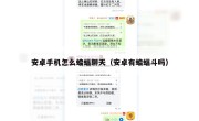 安卓手机怎么蝙蝠聊天（安卓有蝙蝠斗吗）